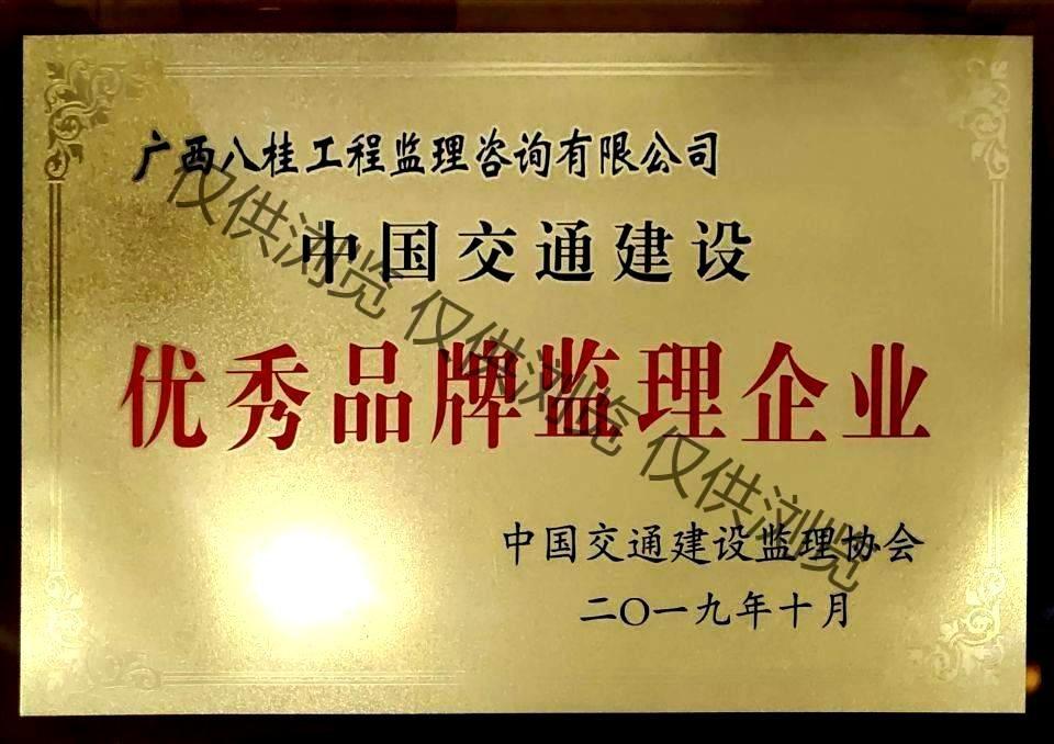 公司荣获2018年度中国交通建设优秀品牌监理企业牌匾